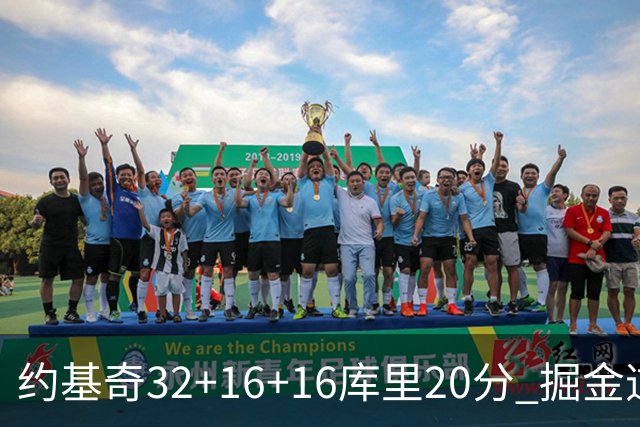 约基奇32+16+16库里20分 掘金逆转勇士3连胜