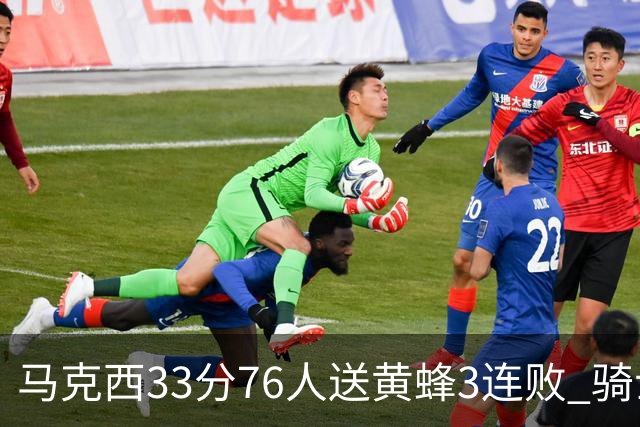 马克西33分76人送黄蜂3连败 骑士力克活塞